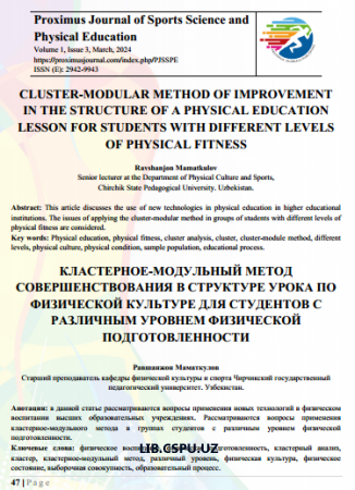 CLUSTER-MODULAR METHOD OF IMPROVEMENT IN THE STRUCTURE OF A PHYSICAL EDUCATION LESSON FOR STUDENTS WITH DIFFERENT LEVELS OF PHYSICAL FITNESS