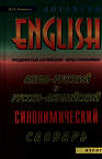 Англо-русско и английский Синонимический словарь