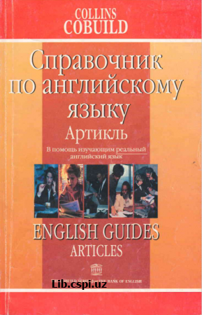 Справочник по английскому языку