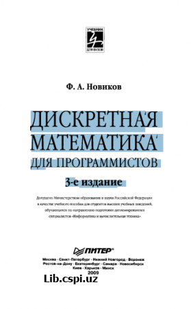 ДИСКРЕТНАЯ МАТЕМАТИКА ДЛЯ ПРОГРАММИСТОВ 3-е издание